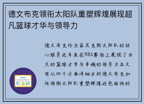 德文布克领衔太阳队重塑辉煌展现超凡篮球才华与领导力