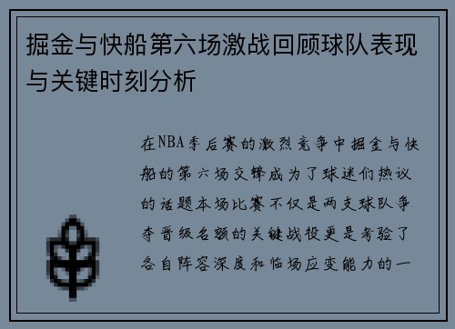 掘金与快船第六场激战回顾球队表现与关键时刻分析