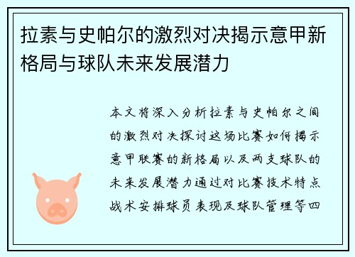 拉素与史帕尔的激烈对决揭示意甲新格局与球队未来发展潜力