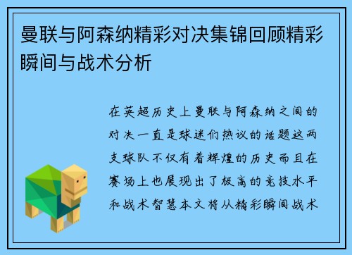 曼联与阿森纳精彩对决集锦回顾精彩瞬间与战术分析