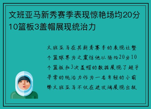 文班亚马新秀赛季表现惊艳场均20分10篮板3盖帽展现统治力