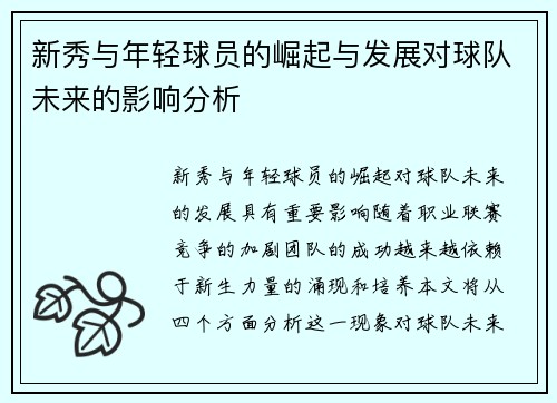 新秀与年轻球员的崛起与发展对球队未来的影响分析