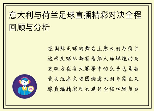 意大利与荷兰足球直播精彩对决全程回顾与分析