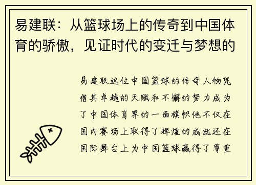 易建联：从篮球场上的传奇到中国体育的骄傲，见证时代的变迁与梦想的追逐