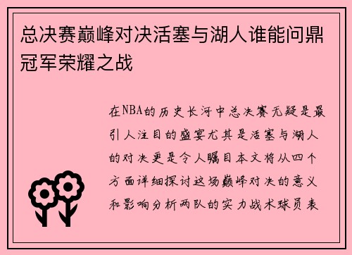 总决赛巅峰对决活塞与湖人谁能问鼎冠军荣耀之战