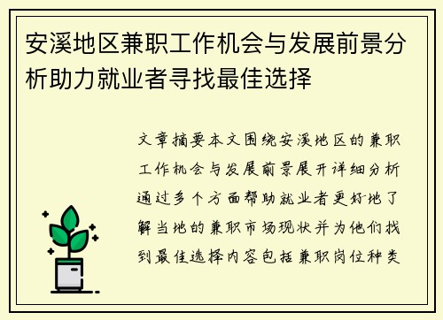 安溪地区兼职工作机会与发展前景分析助力就业者寻找最佳选择