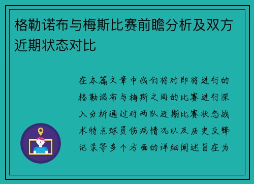格勒诺布与梅斯比赛前瞻分析及双方近期状态对比