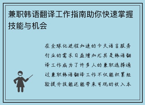 兼职韩语翻译工作指南助你快速掌握技能与机会