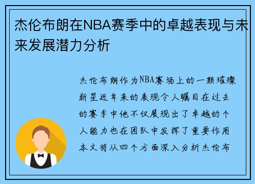 杰伦布朗在NBA赛季中的卓越表现与未来发展潜力分析