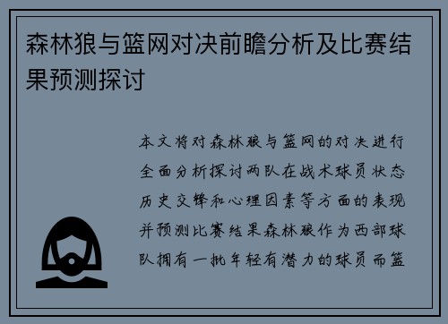 森林狼与篮网对决前瞻分析及比赛结果预测探讨