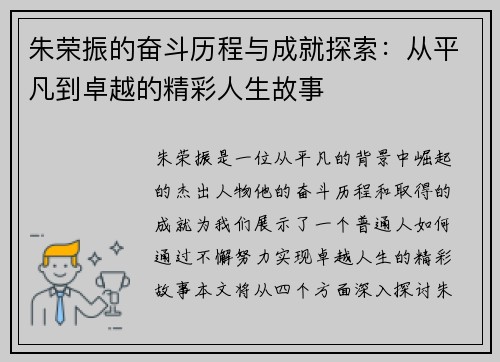 朱荣振的奋斗历程与成就探索：从平凡到卓越的精彩人生故事