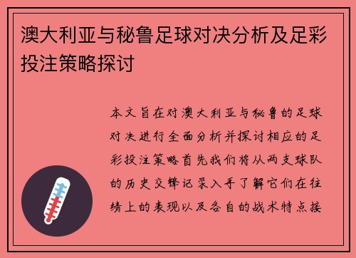 澳大利亚与秘鲁足球对决分析及足彩投注策略探讨