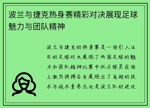 波兰与捷克热身赛精彩对决展现足球魅力与团队精神