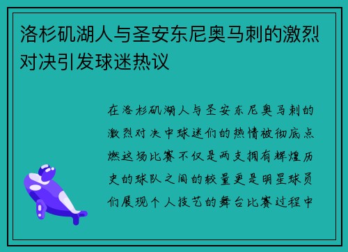 洛杉矶湖人与圣安东尼奥马刺的激烈对决引发球迷热议