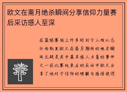 欧文在斋月绝杀瞬间分享信仰力量赛后采访感人至深