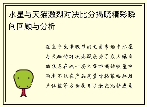 水星与天猫激烈对决比分揭晓精彩瞬间回顾与分析