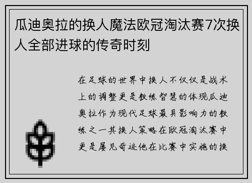 瓜迪奥拉的换人魔法欧冠淘汰赛7次换人全部进球的传奇时刻