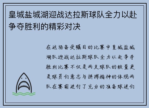 皇城盐城湖迎战达拉斯球队全力以赴争夺胜利的精彩对决