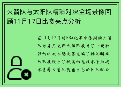 火箭队与太阳队精彩对决全场录像回顾11月17日比赛亮点分析