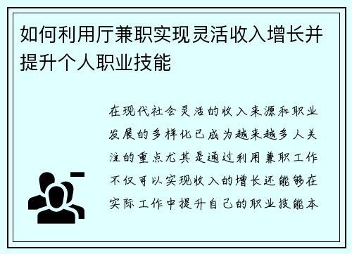 如何利用厅兼职实现灵活收入增长并提升个人职业技能