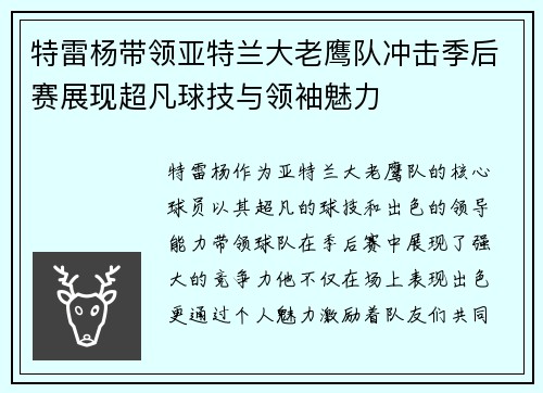 特雷杨带领亚特兰大老鹰队冲击季后赛展现超凡球技与领袖魅力