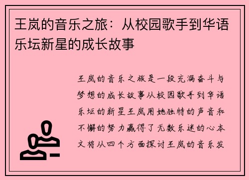 王岚的音乐之旅：从校园歌手到华语乐坛新星的成长故事