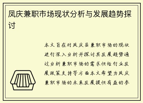 凤庆兼职市场现状分析与发展趋势探讨