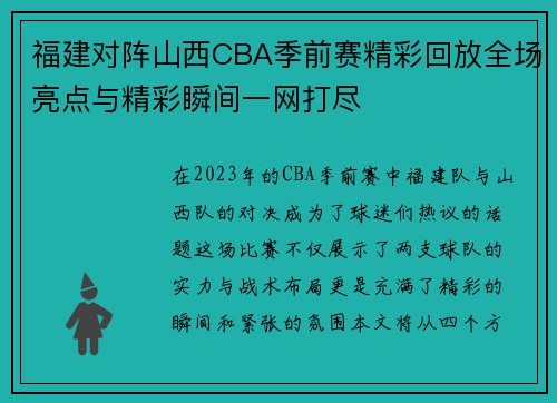 福建对阵山西CBA季前赛精彩回放全场亮点与精彩瞬间一网打尽