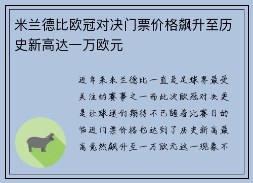 米兰德比欧冠对决门票价格飙升至历史新高达一万欧元
