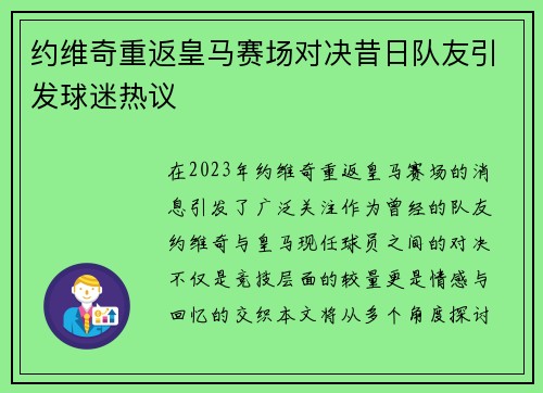 约维奇重返皇马赛场对决昔日队友引发球迷热议