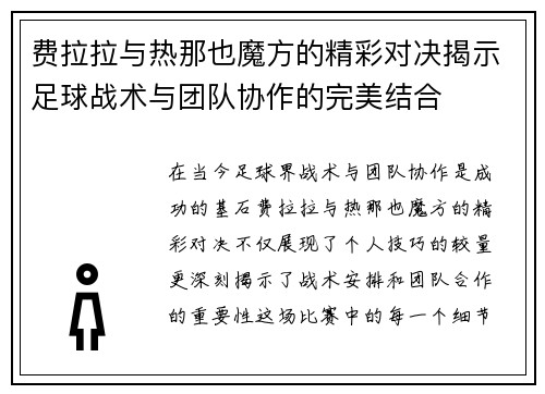 费拉拉与热那也魔方的精彩对决揭示足球战术与团队协作的完美结合