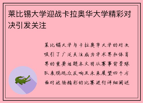 莱比锡大学迎战卡拉奥华大学精彩对决引发关注
