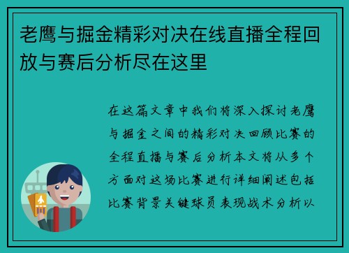 老鹰与掘金精彩对决在线直播全程回放与赛后分析尽在这里