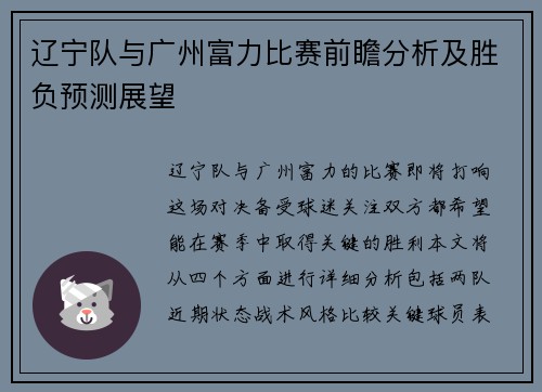 辽宁队与广州富力比赛前瞻分析及胜负预测展望