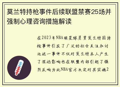 莫兰特持枪事件后续联盟禁赛25场并强制心理咨询措施解读