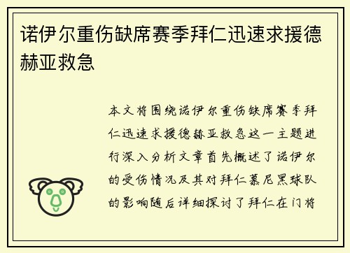 诺伊尔重伤缺席赛季拜仁迅速求援德赫亚救急