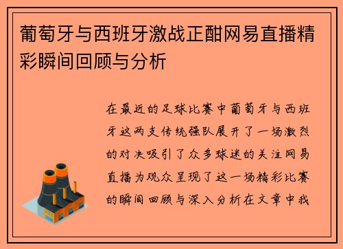 葡萄牙与西班牙激战正酣网易直播精彩瞬间回顾与分析