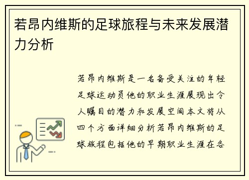 若昂内维斯的足球旅程与未来发展潜力分析