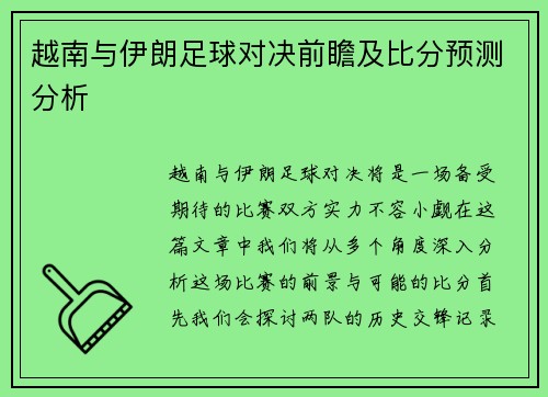 越南与伊朗足球对决前瞻及比分预测分析