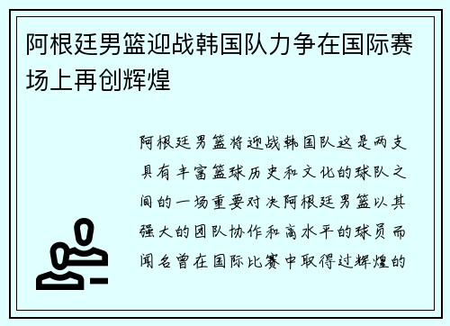 阿根廷男篮迎战韩国队力争在国际赛场上再创辉煌