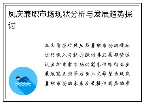 凤庆兼职市场现状分析与发展趋势探讨