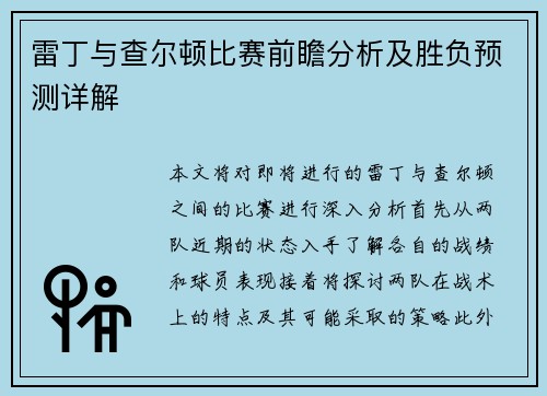 雷丁与查尔顿比赛前瞻分析及胜负预测详解