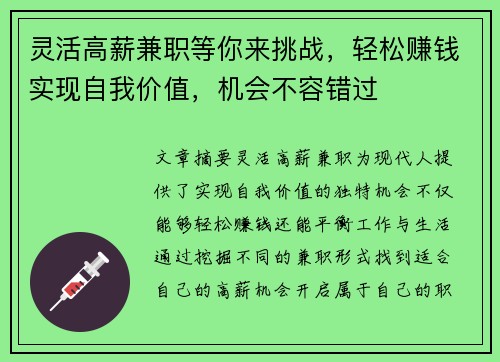 灵活高薪兼职等你来挑战，轻松赚钱实现自我价值，机会不容错过