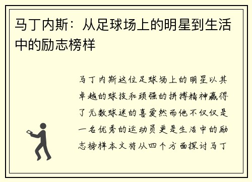 马丁内斯：从足球场上的明星到生活中的励志榜样