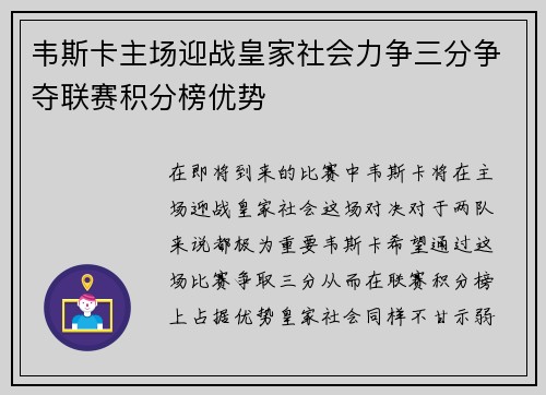 韦斯卡主场迎战皇家社会力争三分争夺联赛积分榜优势