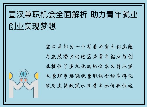 宣汉兼职机会全面解析 助力青年就业创业实现梦想