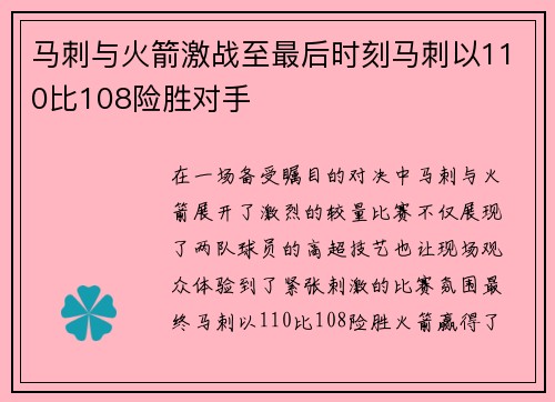 马刺与火箭激战至最后时刻马刺以110比108险胜对手