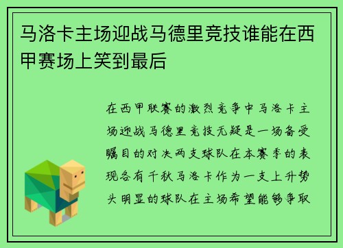 马洛卡主场迎战马德里竞技谁能在西甲赛场上笑到最后