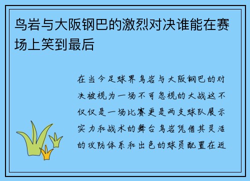 鸟岩与大阪钢巴的激烈对决谁能在赛场上笑到最后