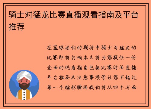 骑士对猛龙比赛直播观看指南及平台推荐
